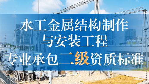 水工金屬結(jié)構(gòu)制作與安裝工程專業(yè)承包二級(jí)資質(zhì)標(biāo)準(zhǔn)解析
